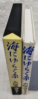 海にゆらぐ糸