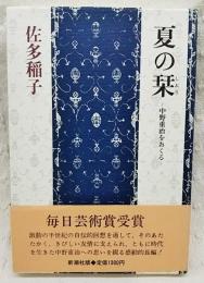 夏の栞 : 中野重治をおくる