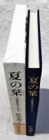 夏の栞 : 中野重治をおくる