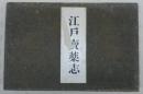 絵本江戸売薬志 限定版