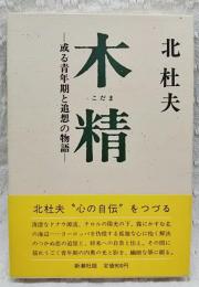 木精 : 或る青年期と追想の物語