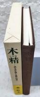 木精 : 或る青年期と追想の物語