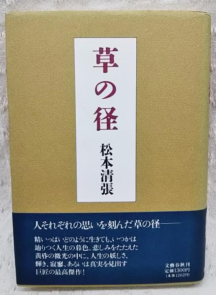 草の径/文藝春秋/松本清張