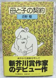 母と子の契約