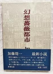 幻想薔薇都市 : まぼろしのばらのまちにて