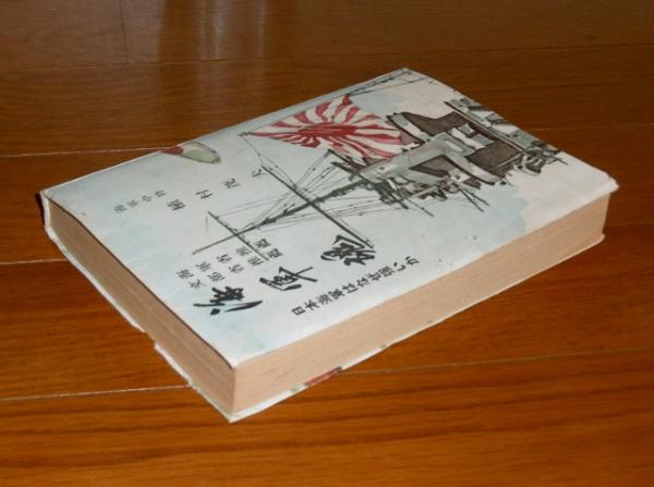 海軍魂 : 日本海軍はなぜ強いか(植村茂夫 著) / 古本、中古本、古書籍