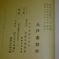 八戸の風光　(青森県)　県立水産学校/八戸港/三日町・八戸銀座/三八城神社…他　