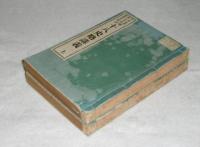十八史略講義　上下(2冊)