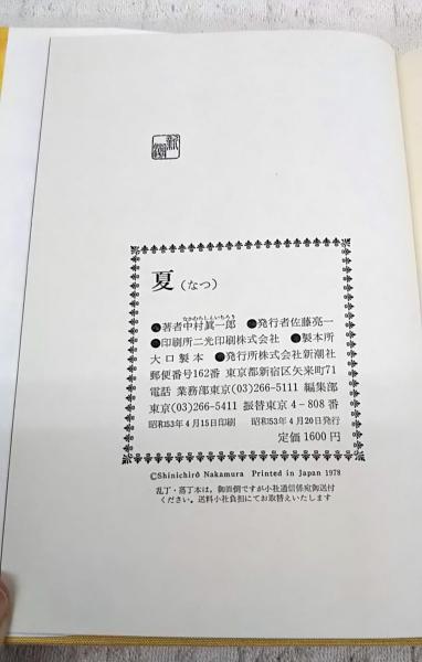 夏(中村真一郎 著) / 古本、中古本、古書籍の通販は「日本の
