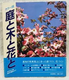 庭と木と花と : 高知の園芸ガイド カラー版