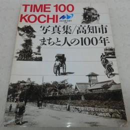 写真集高知市・まちと人の100年 : Time 100 Kochi