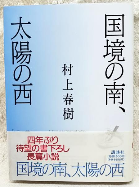 村上春樹 「国境の南、太陽の西」中古洋書(英語) ハードカバー 村上春樹 「国境の南、太陽の西」中古洋書(英語) ペーパーバック