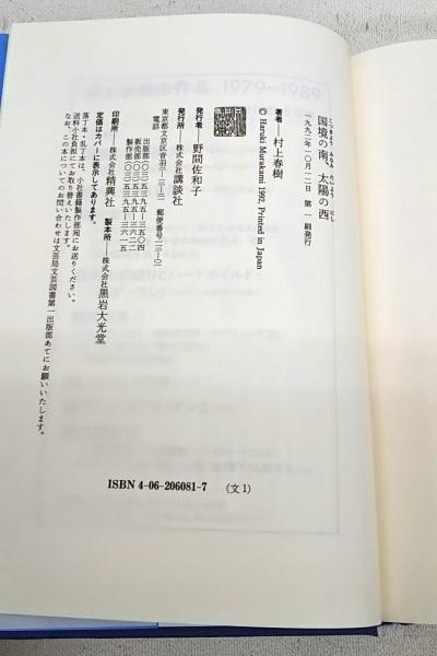 村上春樹 「国境の南、太陽の西」中古洋書(英語) ハードカバー 村上春樹を英語で読み直す 『国境の南、太陽の西（South of the