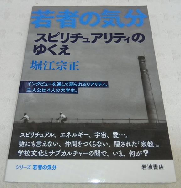 スピリチュアリティのゆくえ 堀江宗正 著 古本 中古本 古書籍の通販は 日本の古本屋 日本の古本屋