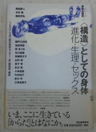 <構造>としての身体 : 進化・生理・セックス