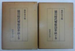 徳川時代警察沿革誌　上・下　(全2巻揃い)