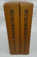 徳川時代警察沿革誌　上・下　(全2巻揃い)