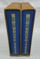 徳川時代警察沿革誌　上・下　(全2巻揃い)