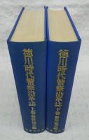 徳川時代警察沿革誌　上・下　(全2巻揃い)