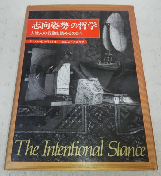 志向姿勢」の哲学―人は人の行動を読めるのか?