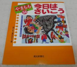 高知県こども詩集　やまもも　第34集　「今日はさいこう」