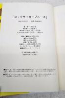コックサッカーブルース
