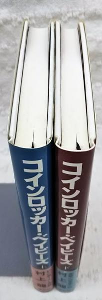 コインロッカー・ベイビーズ コインロッカー・ベイビーズ(村上龍 著) / 古本、中古本、古書籍