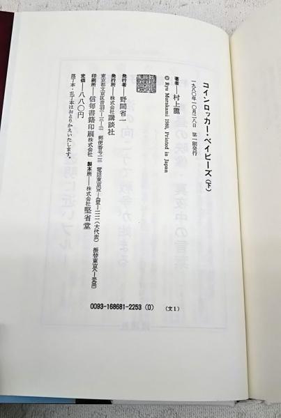 コインロッカー・ベイビーズ コインロッカーベイビーズ 村上龍 BUCK-TICK 櫻井敦司 今井寿