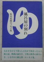 風呂屋の別れ : 牧川史郎エッセイ集