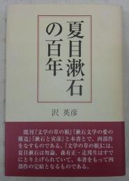 夏目漱石の百年