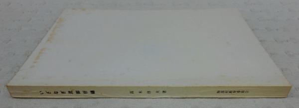 いざなぎ流御祈祷(高木啓夫 著) / 古本、中古本、古書籍の通販は