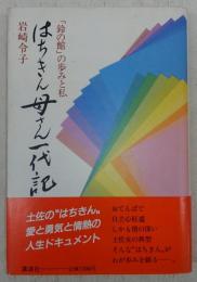 はちきん母さん一代記 : 「鈴の館」の歩みと私