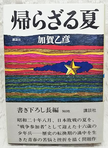 帰らざる夏 加賀乙彦 著 古本 中古本 古書籍の通販は 日本の古本屋 日本の古本屋