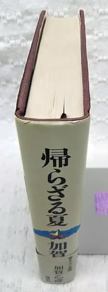 帰らざる夏 加賀乙彦 著 古本 中古本 古書籍の通販は 日本の古本屋 日本の古本屋