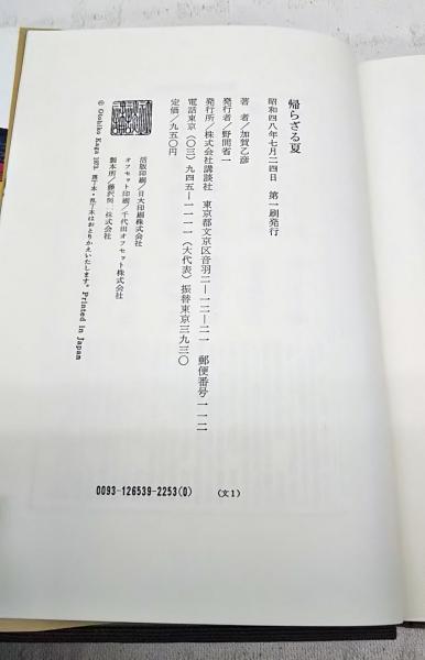 帰らざる夏 加賀乙彦 著 古本 中古本 古書籍の通販は 日本の古本屋 日本の古本屋