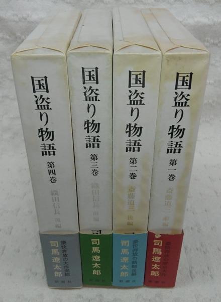 国盗り物語 全4巻揃い (斎藤道三・前後編/織田信長・前後編)(司馬