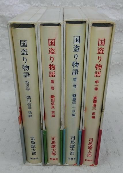国盗り物語 全4巻揃い (斎藤道三・前後編/織田信長・前後編)(司馬