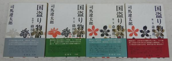 国盗り物語〈第4巻〉織田信長 (1966年) 国盗り物語(四) (新潮文庫) | 遼太郎, 司馬 |本 | 通販 | Amazon