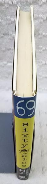 69 : Sixty nine(村上竜 著) / 古本、中古本、古書籍の通販は「日本の