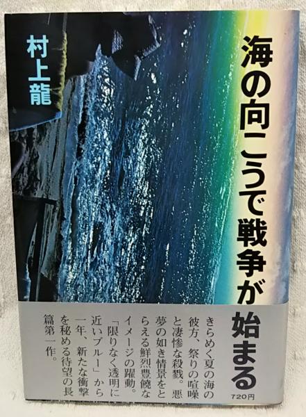 海の向こうで戦争が始まる(村上龍 著) / 古本、中古本、古書籍の