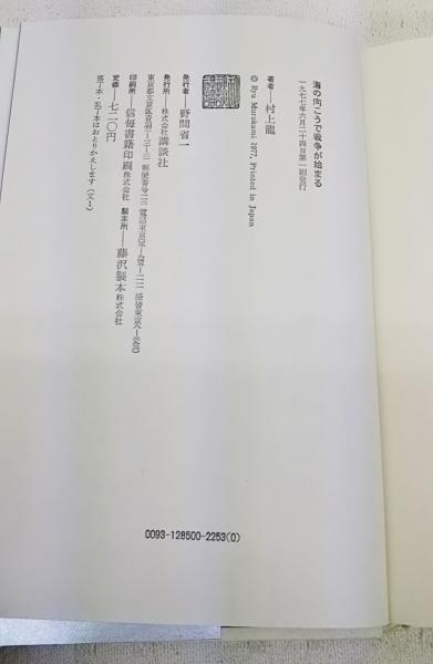海の向こうで戦争が始まる 村上龍 著 ぶっくいん高知 古書部 古本 中古本 古書籍の通販は 日本の古本屋 日本の古本屋