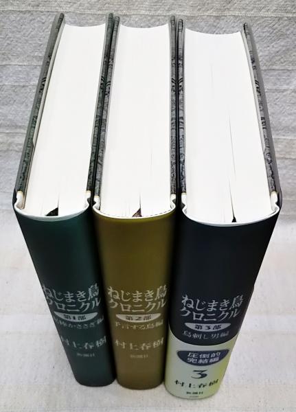 ねじまき鳥クロニクル(村上春樹 著) / 古本、中古本、古書籍の