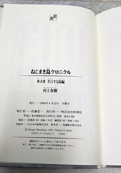 ねじまき鳥クロニクル(村上春樹 著) / 古本、中古本、古書籍の通販は
