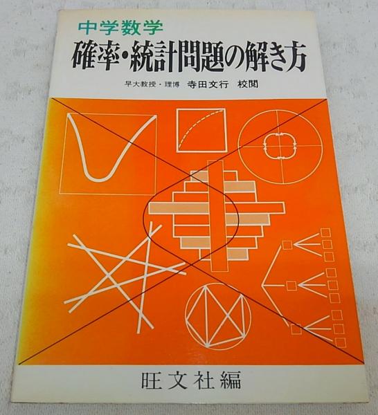 中学数学 確率 統計問題の解き方 旺文社 編 寺田文行 校閲 古本