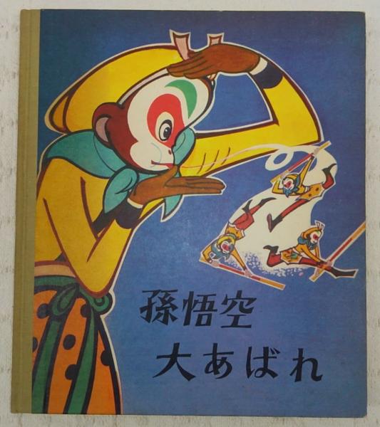 孫悟空大あばれ | 唐澄 文 ; 厳定憲 ほか絵 | 外文出版社 | ¥756