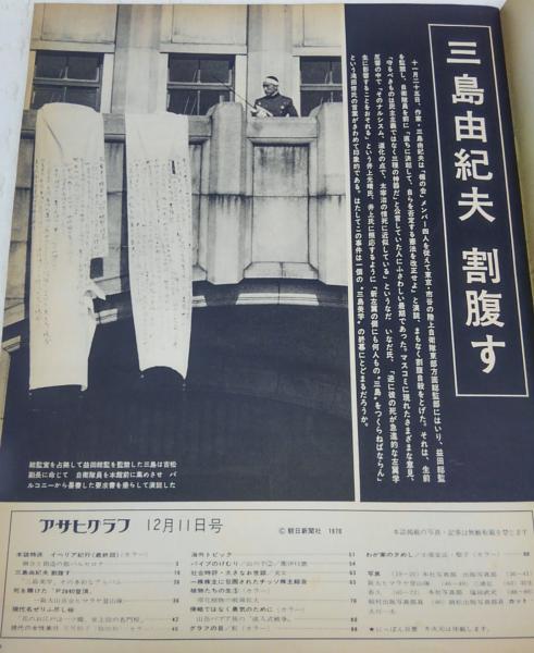 特報 三島由紀夫割腹す アサヒグラフ 古本 中古本 古書籍の通販は 日本の古本屋 日本の古本屋 特報 三島由紀夫割腹す アサヒグラフ 古本 中古本 古書籍の通販は 日本の古本屋 日本の古本屋
