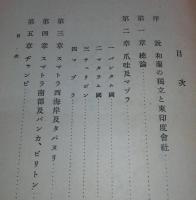 和蘭の東印度経略概史