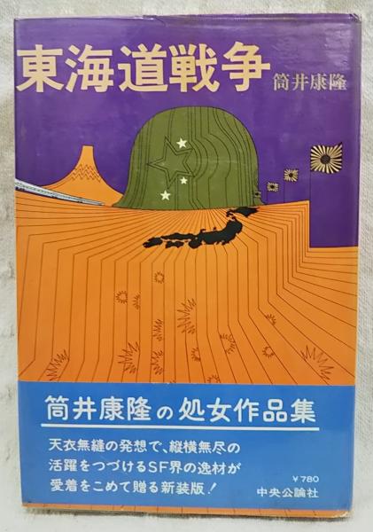 初版・帯付・単行本 / 東海道戦争 / 筒井康隆 / 中央公論社 東海道戦争(筒井康隆 著) / 古本、中古本、古書籍の通販は「日本