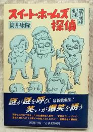 スイート・ホームズ探偵 : 筒井康隆劇場