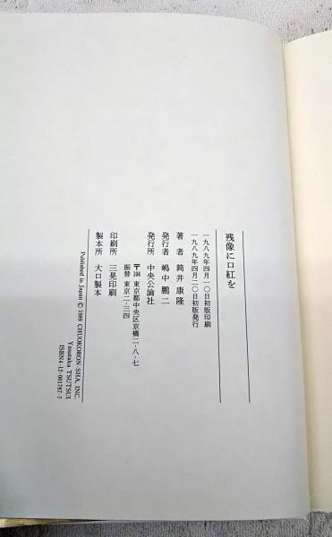 残像に口紅を(筒井康隆 著) / 古本、中古本、古書籍の通販は「日本の